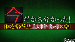 今だからわかった！日本を揺るがせた重大事件・出来事の真相