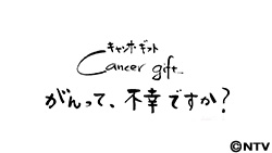 Cancer gift(キャンサーギフト)がんって、不幸ですか？