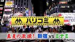 ハリコミ 真夏の激撮！新宿VSミナミ