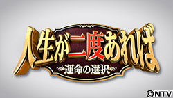 人生が二度あれば！運命の選択