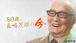 80歳、長嶋茂雄の今