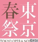 東京・春・音楽祭
