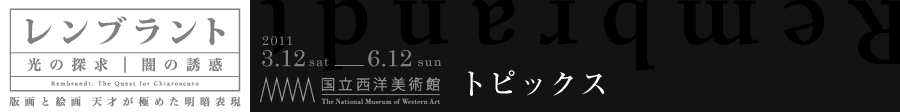 レンブラント　光の探求／闇の誘惑　—版画と絵画 天才が極めた明暗表現—
