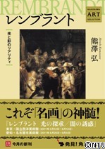 レンブラント 光と影のリアリティ