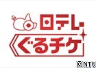 日テレぐるチケ
