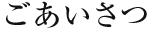 ごあいさつ