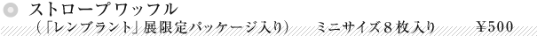 ストロープワッフル（「レンブラント」展限定パッケージ入り）　　　ミニサイズ８枚入り
