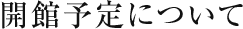臨時休館および開館予定について