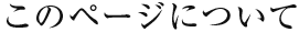 このページについて