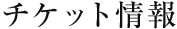 チケット情報