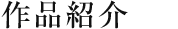 作品紹介１