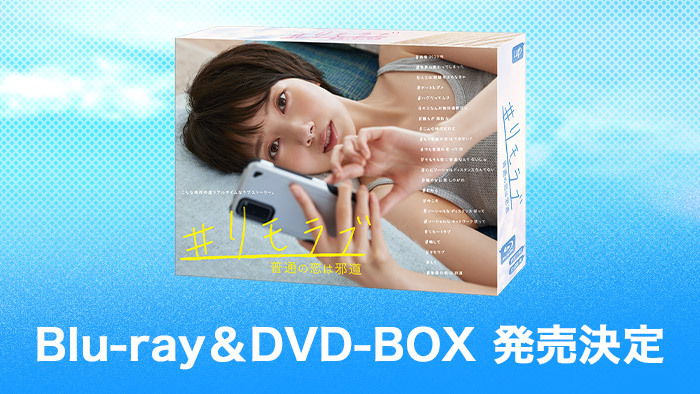リモラブ～普通の恋は邪道～」Blu-ray＆DVD-BOX 2021年5月26日(水)発売 