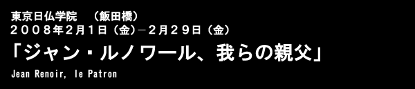 ���������w�@�@�i�ѓc���j
�Q�O�O�W�N�Q���P���i���j�\�Q��29���i���j
�u�W�����E���m���[���A���̐e���v�@Jean Renoir, le Patron