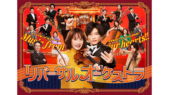 リバーサルオーケストラ」ポスタービジュアル“全面解禁”！隠されていた