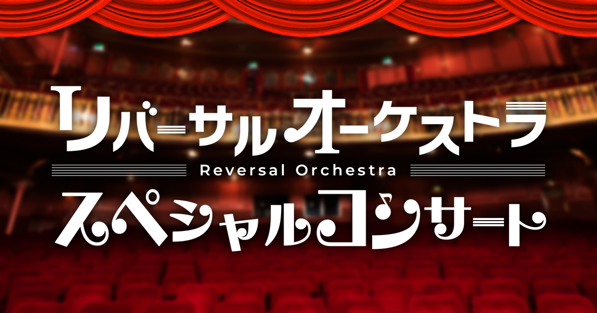 リバーサルオーケストラ・スペシャルコンサート｜日本テレビ