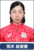 荒木絵里香