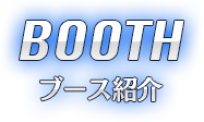 ブース紹介