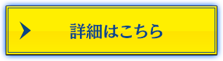 詳細はこちら