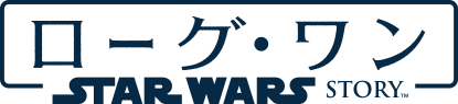 ローグ・ワン/スター・ウォーズ・ストーリー