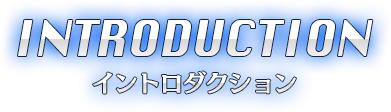 イントロダクション