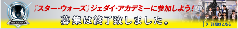 『スター・ウォーズ』ジェダイ・アカデミーに参加しよう!募集は終了致しました。