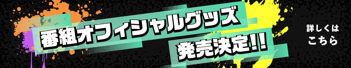 番組オフィシャルグッズ発売決定！！　詳しくはこちら