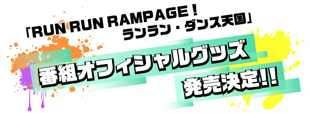 「RUN RUN RAMPAGE！ランラン・ダンス天国」番組オフィシャルグッズ発売決定!!
