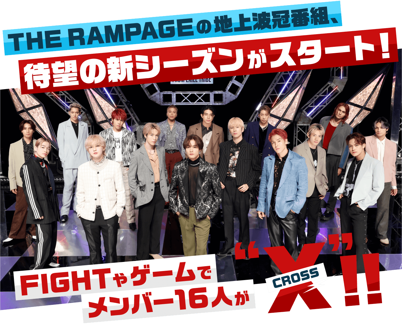 THE RAMPAGEの地上波冠番組、待望の新シーズンがスタート！FIGHTやゲームでメンバー16人が“X（CROSS）”！！