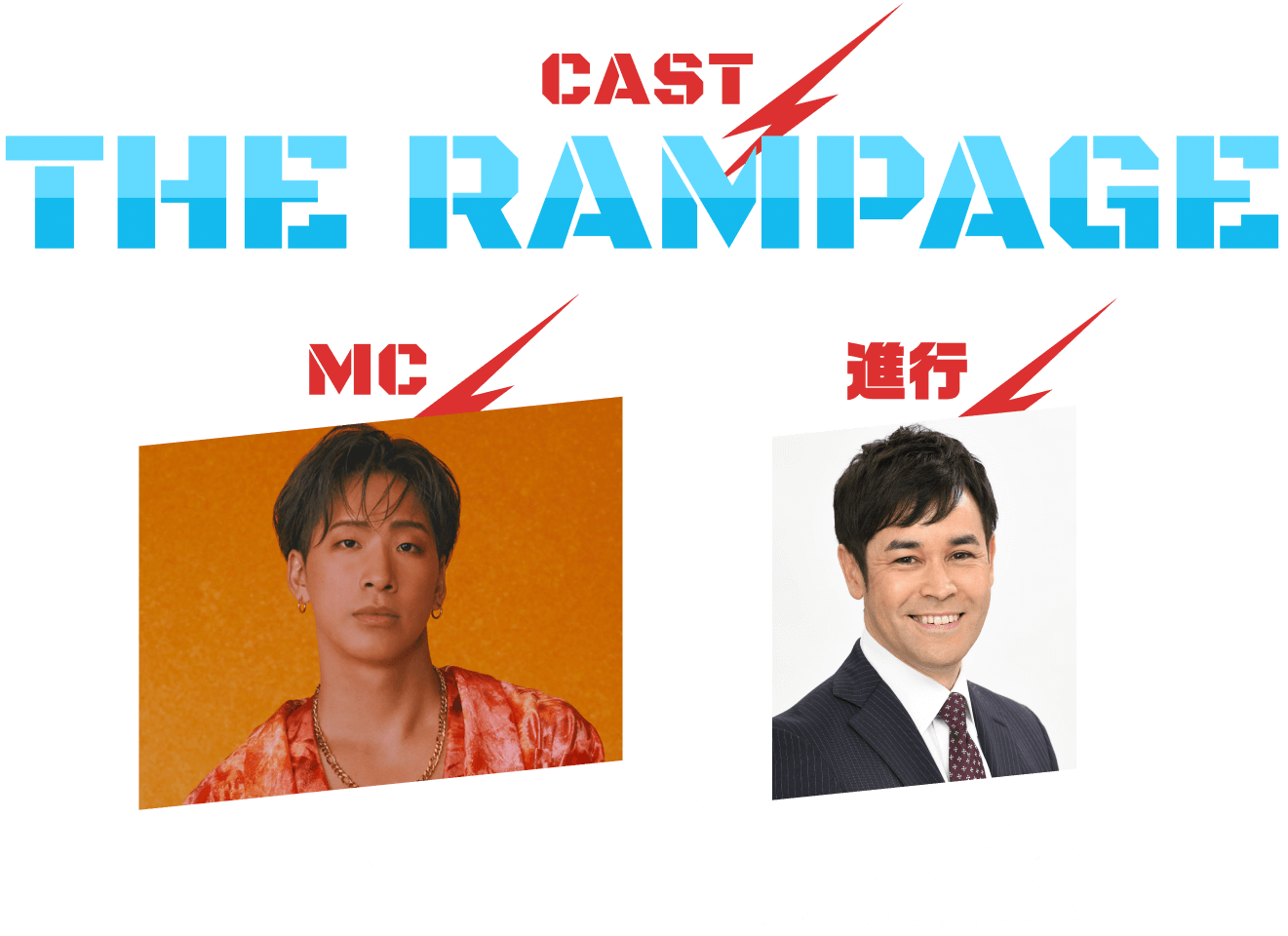 CAST THE RAMPAGE　MC 陣　進行 ラルフ鈴木（日本テレビアナウンサー）