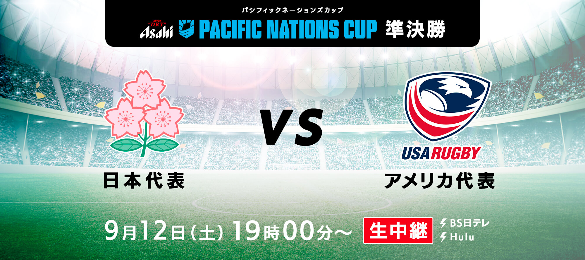 Asahi SUPER DRY PACIFIC NATIONS CUP 準決勝 日本代表 vs USA RUGBY アメリカ代表 9月12日（土）19時00分〜 生中継 BS日テレ Hulu
