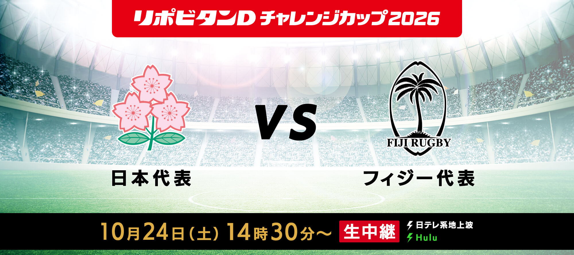 リポビタンD チャレンジカップ2026 日本代表 vs フィジー代表 10月24日（土）14時30分〜 生中継 日テレ系地上波 Hulu