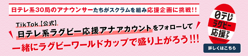 日テレ系30局のアナウンサーたちがスクラムを組み応援企画に挑戦！！TikTok【公式】「日テレ系ラグビー応援アナ」アカウントをフォローして一緒にラグビーワールドカップで盛り上がろう！！！