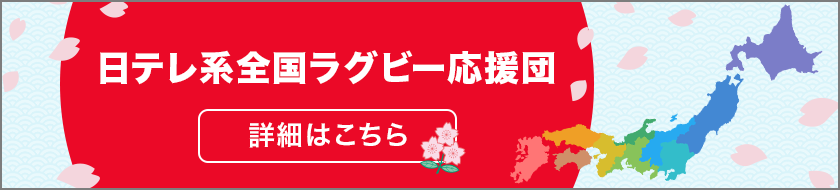 日テレ系全国ラグビー応援団はこちら！