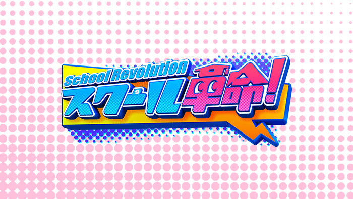 スクール革命!『新企画!ヘアスタイル革命!』