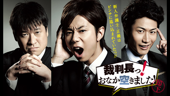 裁判長っ！おなか空きました！｜日本テレビ