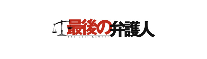 ストーリー｜最後の弁護人｜日本テレビ