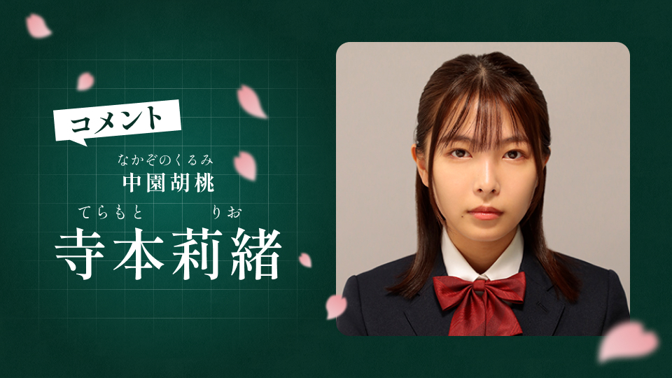 寺本莉緒「最高の教師」出演決定!意志が強いがうまく生きようと「面倒くさいことから目を背けてしまう部分がある役」【コメント】|最高の教師 1年後 ...