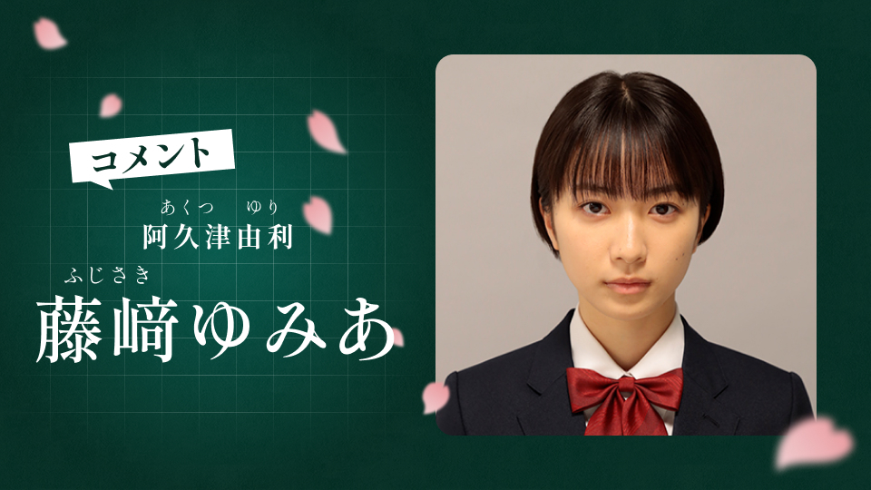 藤﨑ゆみあ「最高の教師」出演決定！ドラマ初出演「熱い物語を作っていきたいです」【コメント】｜最高の教師 1年後、私は生徒に□された｜日本テレビ