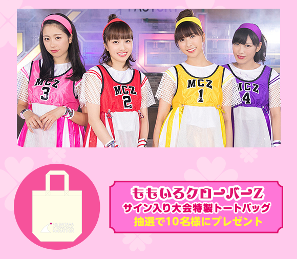 ももいろクローバーZ
                                         サイン入り大会特製トートバッグ
                                         抽選で１０名様にプレゼント