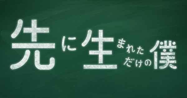 Blu-ray&DVD｜先に生まれただけの僕｜日本テレビ