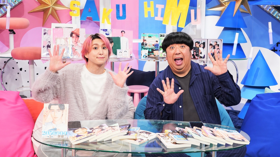 佐久間大介＆日村勇紀「サクサクヒムヒム」レギュラー初回は「女の園の星」の漫画家・和山やま先生を深掘り！｜サクサクヒムヒム ☆推しの降る夜☆｜日本テレビ