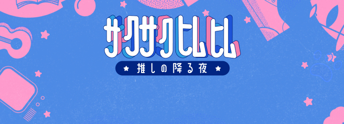 サクサクヒムヒム ☆推しの降る夜☆】1/25：しなこ｜サクサクヒムヒム  