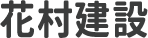 花村建設