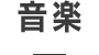 音楽