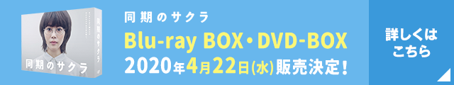 同期のサクラ Blu-ray BOX・DVD-BOX 2020年4月22日(水)販売決定!