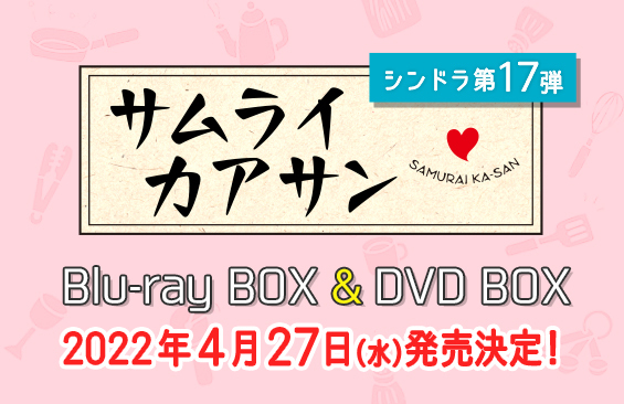 サムライカアサン」Blu-ray BOX ＆ DVD BOX発売決定！｜サムライ ...