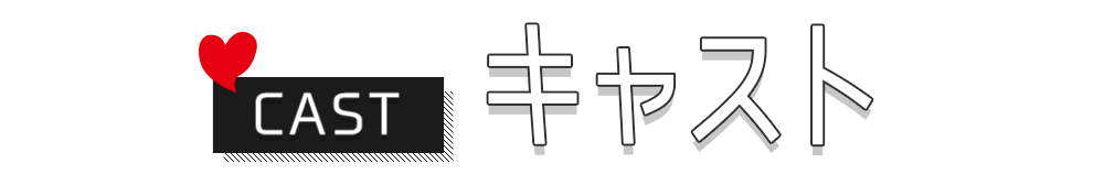 キャスト