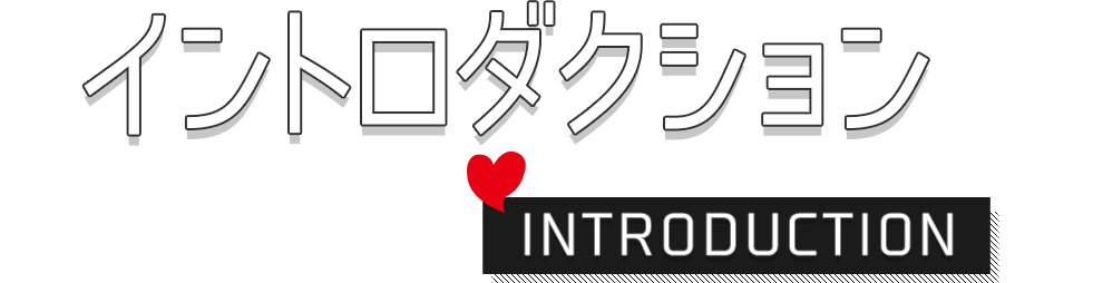 イントロダクション