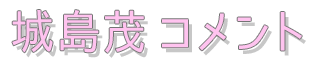 城島茂コメント