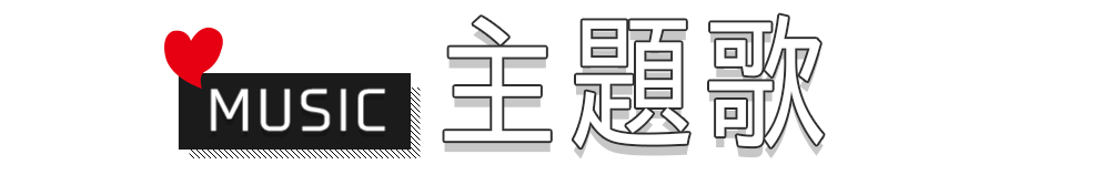 主題歌